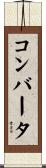 コンバータ Scroll
