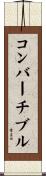 コンバーチブル Scroll
