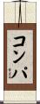 コンパ Scroll