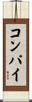 コンパイ Scroll