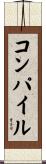 コンパイル Scroll