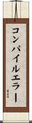 コンパイルエラー Scroll