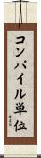 コンパイル単位 Scroll