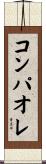 コンパオレ Scroll