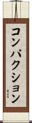 コンパクション Scroll
