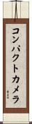 コンパクト・カメラ Scroll