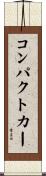 コンパクト・カー Scroll