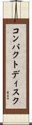 コンパクト・ディスク Scroll