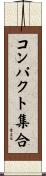 コンパクト集合 Scroll