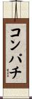 コンパチ Scroll