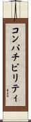 コンパチビリティ Scroll