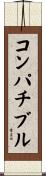 コンパチブル Scroll