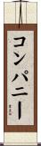 コンパニー Scroll