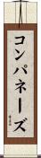 コンパネーズ Scroll