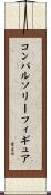コンパルソリー・フィギュア Scroll