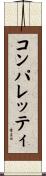 コンパレッティ Scroll