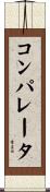 コンパレータ Scroll