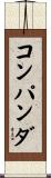 コンパンダ Scroll