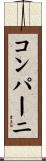 コンパーニ Scroll