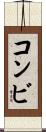 コンビ Scroll
