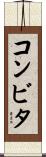コンビタ Scroll