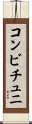 コンビチュニ Scroll
