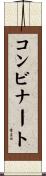 コンビナート Scroll
