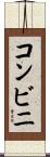 コンビニ Scroll