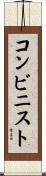 コンビニスト Scroll