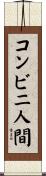 コンビニ人間 Scroll