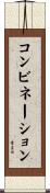 コンビネーション Scroll