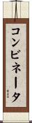 コンビネータ Scroll