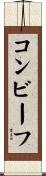コンビーフ Scroll