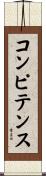 コンピテンス Scroll
