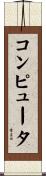 コンピュータ Scroll