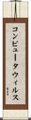 コンピュータ・ウィルス Scroll