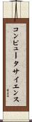 コンピュータサイエンス Scroll
