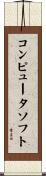 コンピュータソフト Scroll