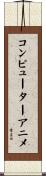 コンピューターアニメ Scroll