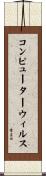コンピューターウィルス Scroll