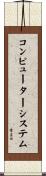 コンピューター・システム Scroll