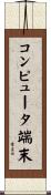 コンピュータ端末 Scroll