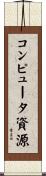 コンピュータ資源 Scroll