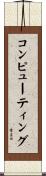 コンピューティング Scroll