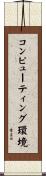 コンピューティング環境 Scroll