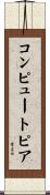 コンピュートピア Scroll
