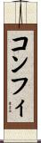 コンフィ Scroll