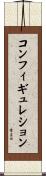 コンフィギュレション Scroll
