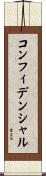 コンフィデンシャル Scroll