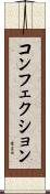 コンフェクション Scroll